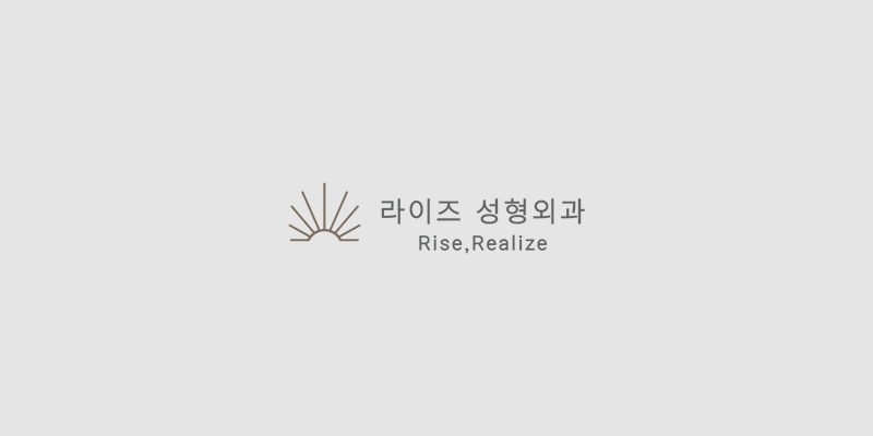 라이즈성형외과의원 대표 이미지